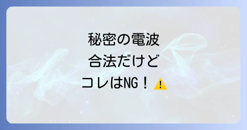 これだけは守って!広帯域受信機のルールとマナー