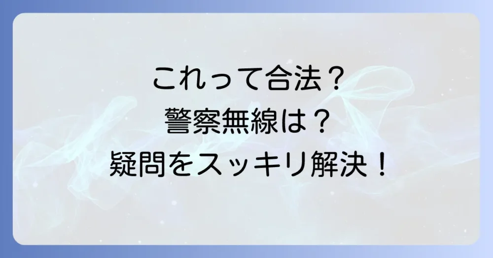 【Q&A】広帯域受信機に関するよくある質問