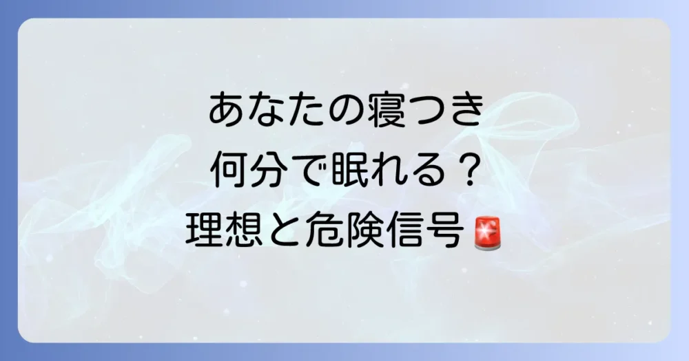 理想の寝つき時間とは?あなたの睡眠をチェック