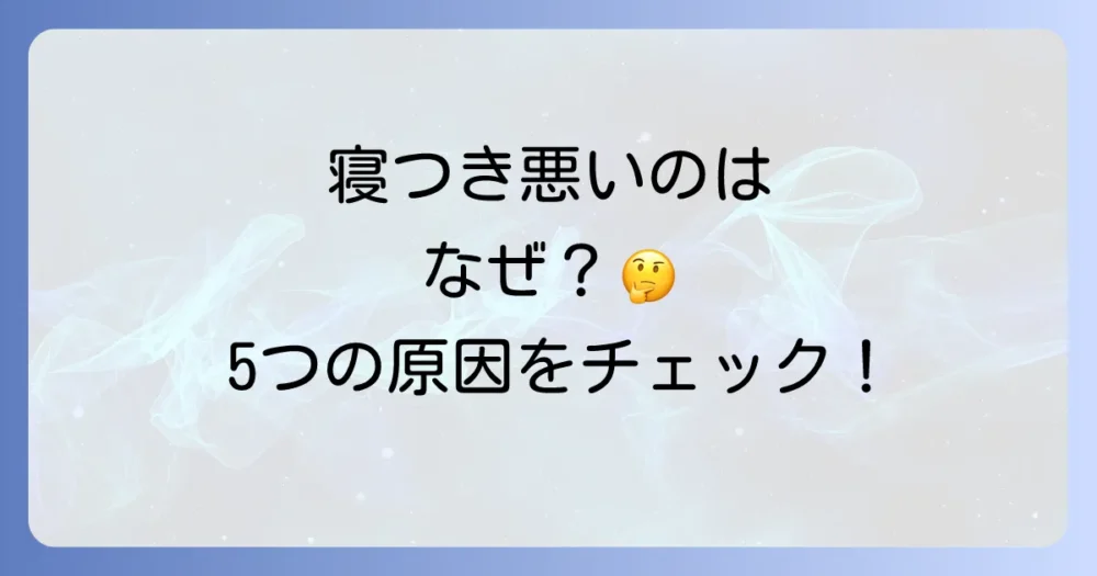 なぜ寝つきが悪くなるの?考えられる5つの原因
