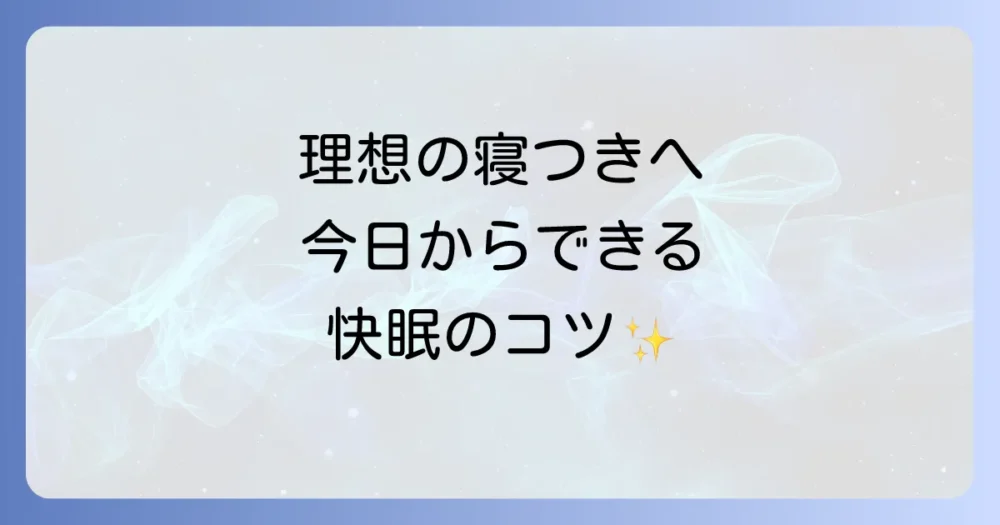 理想の寝つきを手に入れる!今日からできる改善策