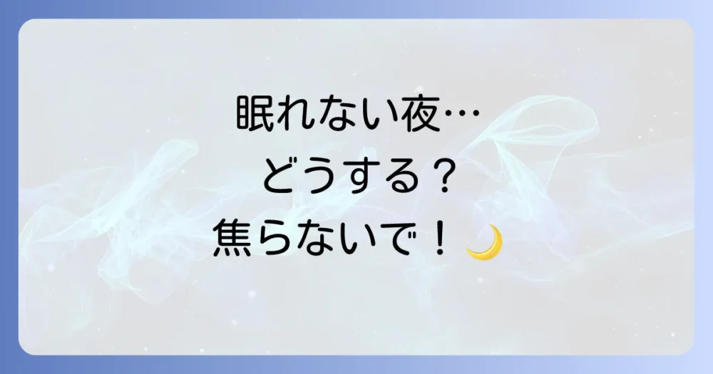 どうしても眠れない夜の過ごし方