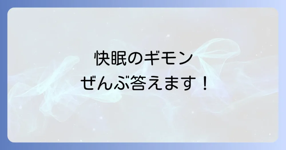 よくある質問