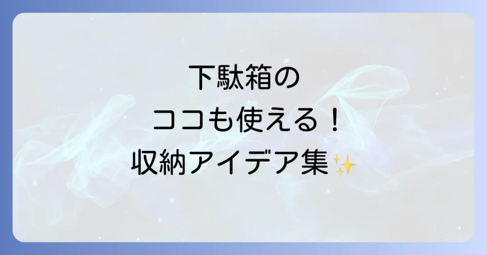 【収納場所別】下駄箱のスペースを最大限に活用するアイデア