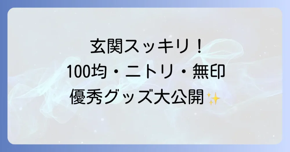【100均・ニトリ・無印】で揃う!下駄箱収納のおすすめグッズ