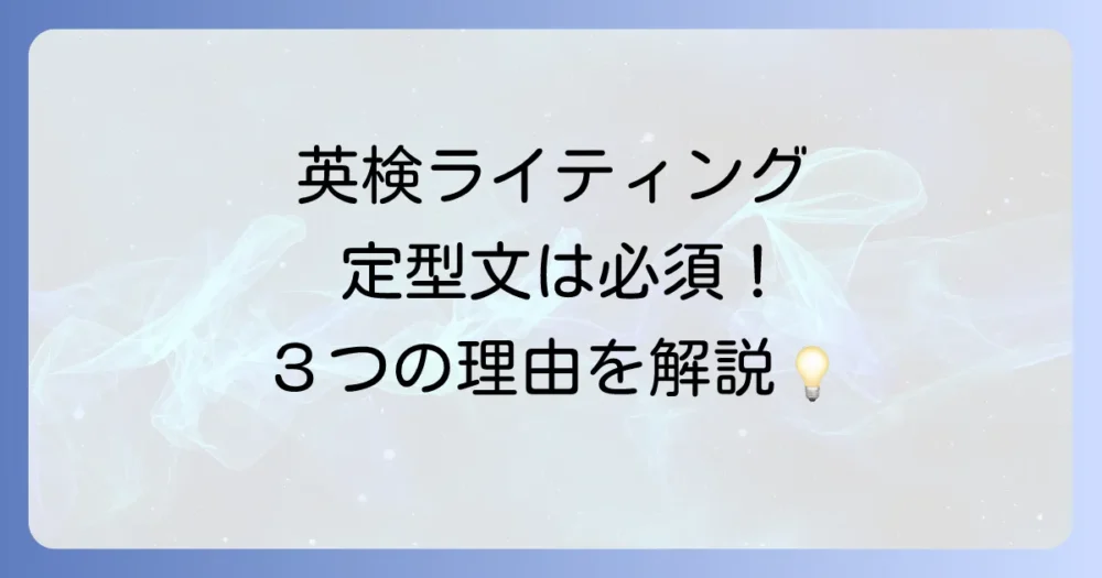 なぜ英検ライティングに定型文が必須なのか?3つのメリット