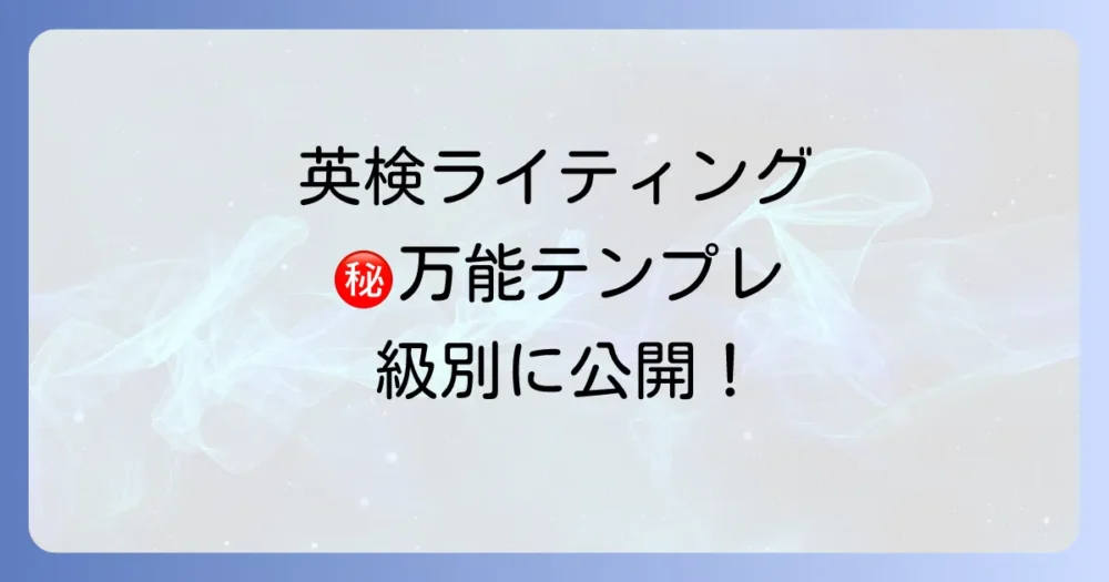 【コピペで使える】英検ライティング万能定型文テンプレート(級別)
