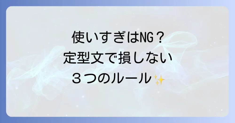 要注意!定型文の使いすぎは減点対象?失敗しないための3つのルール