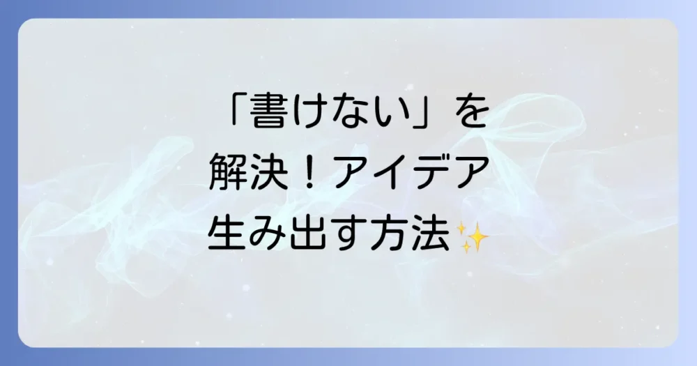 「書くことがない…」を解決!ライティングのアイデアを生み出す思考法