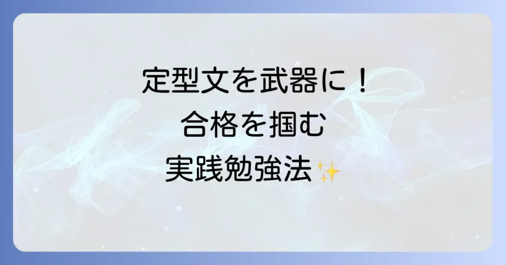定型文を自分の武器にするための具体的な勉強法
