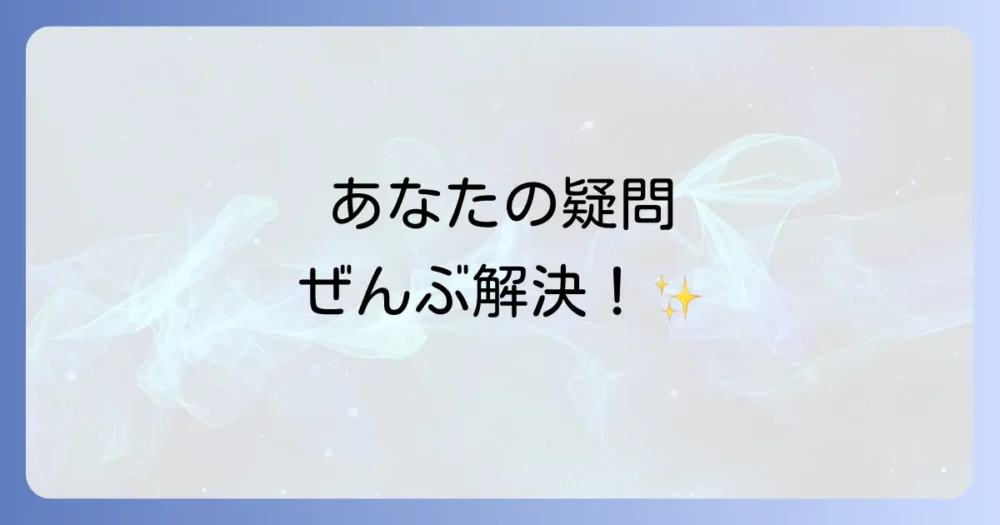 よくある質問