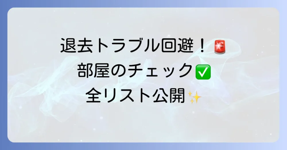 【完全網羅】プロが教える!場所別チェック項目リスト