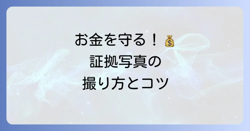トラブルを未然に防ぐ!証拠写真の撮り方とポイント