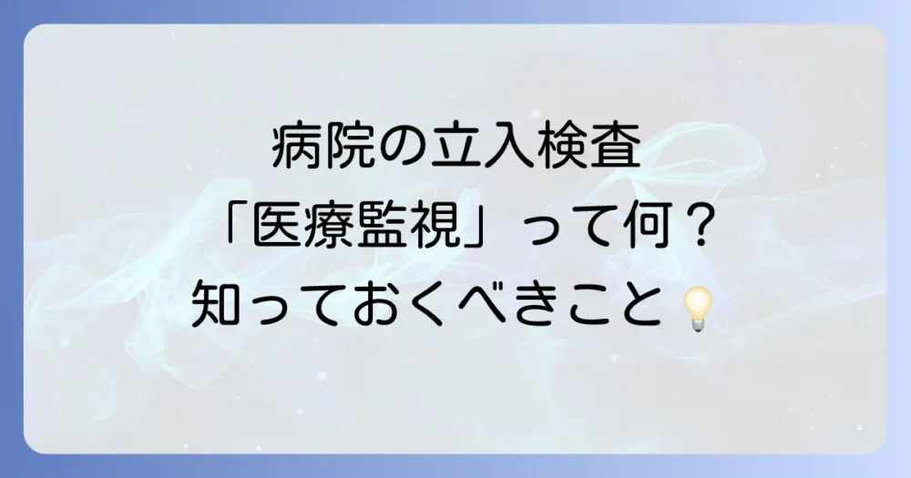 病院の立入検査(医療監視)とは?