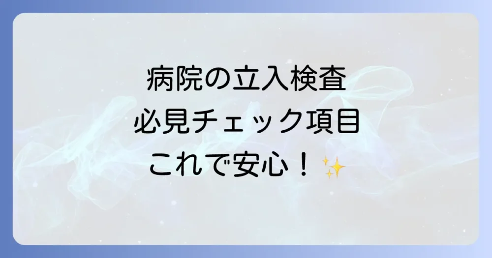 【最重要】病院の立入検査で必ずチェックされる項目リスト