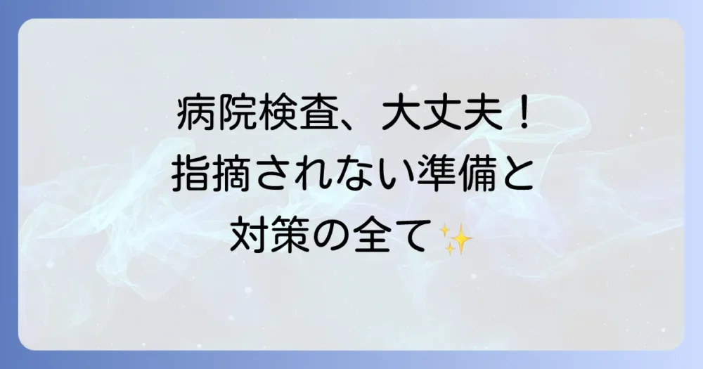 立入検査で指摘を受けないための事前準備と対策