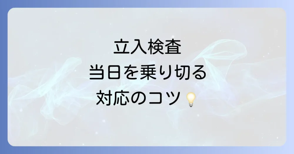 立入検査当日の流れと心構え