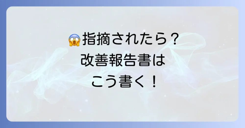 もし指摘を受けたら?改善指導後の対応