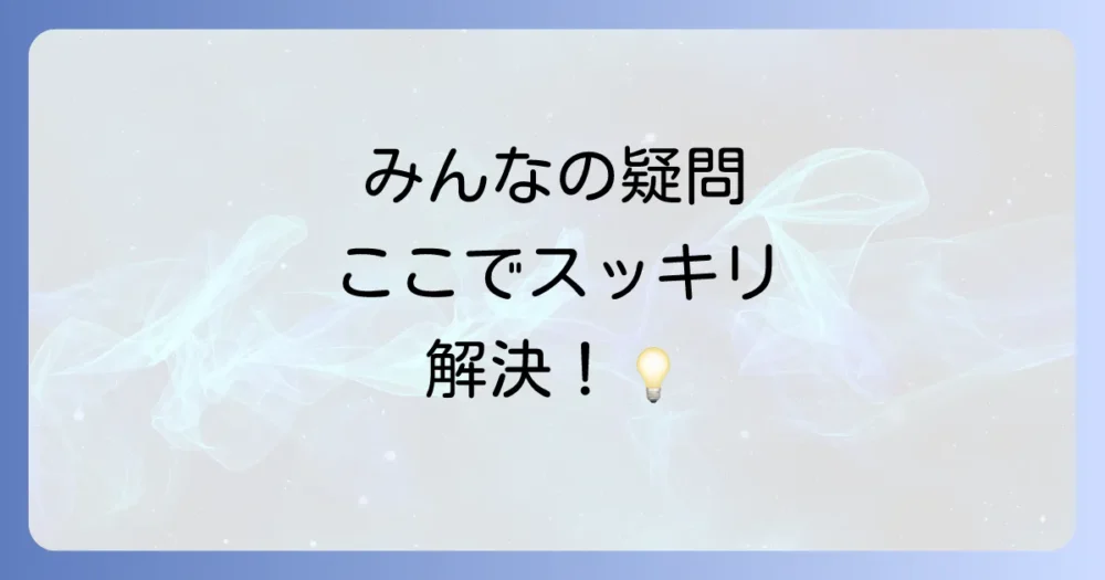 よくある質問