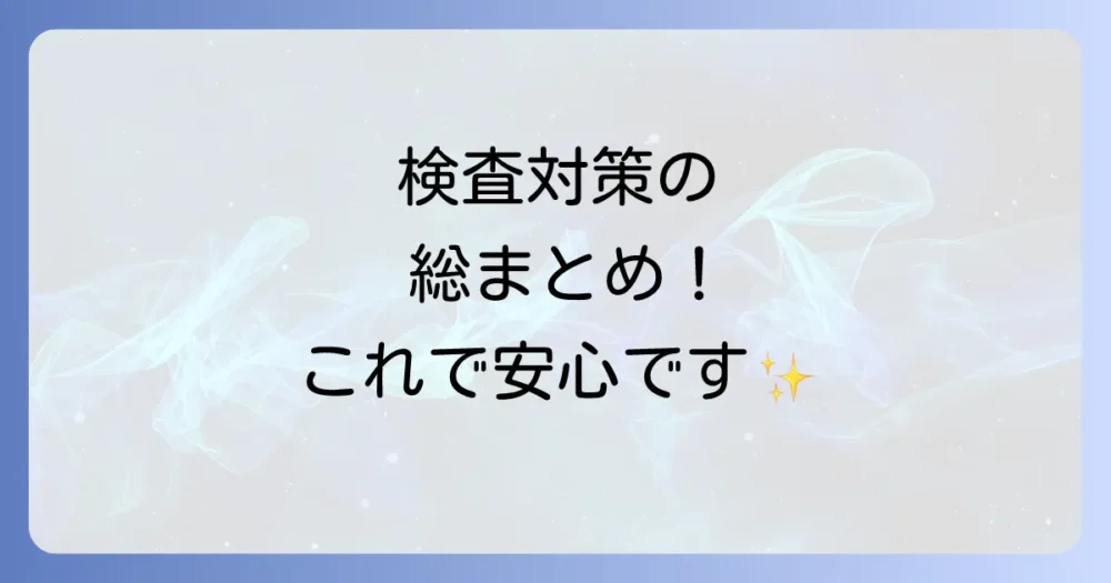まとめ