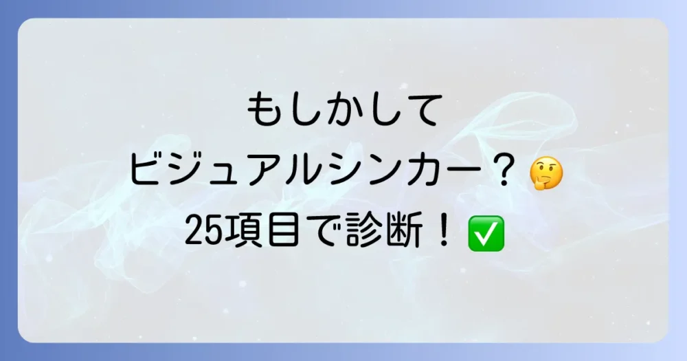 もしかしてあなたも?ビジュアルシンカー診断チェックリスト