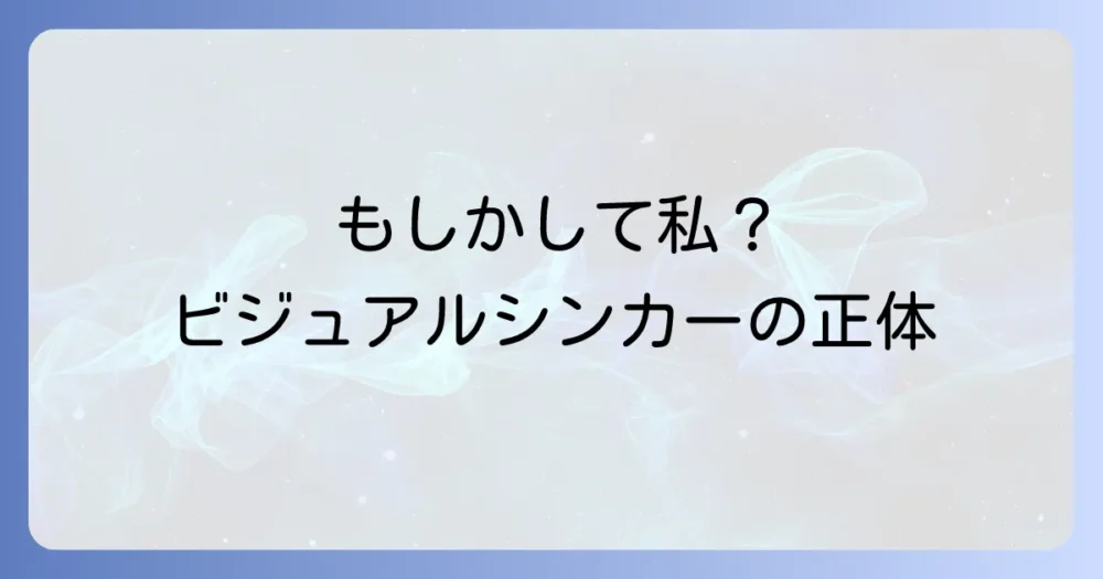 ビジュアルシンカー(視覚思考者)とは?