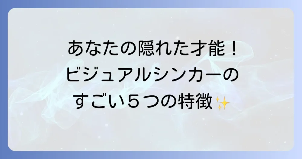 ビジュアルシンカーの具体的な5つの特徴