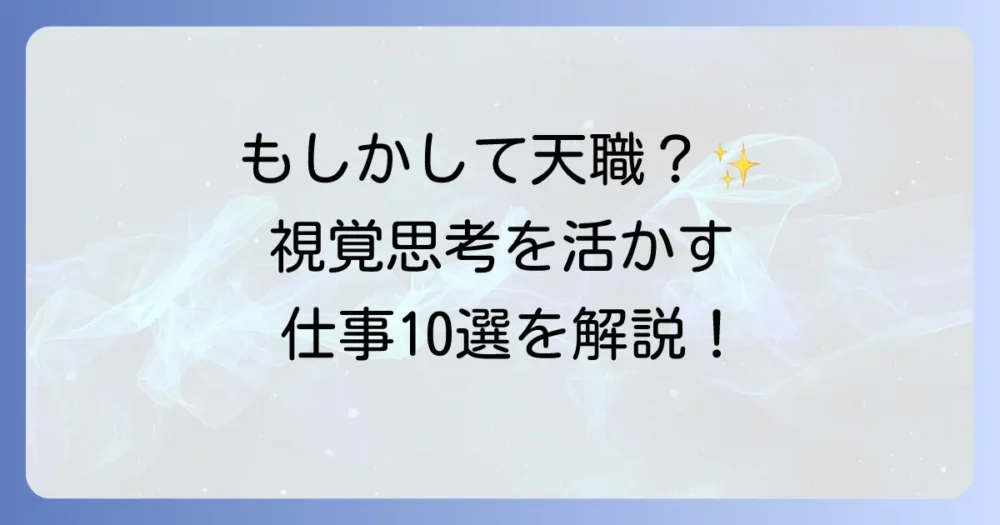 【才能を活かす】ビジュアルシンカーに向いている仕事10選