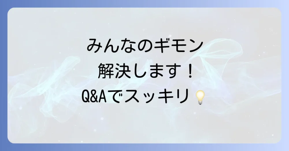 よくある質問