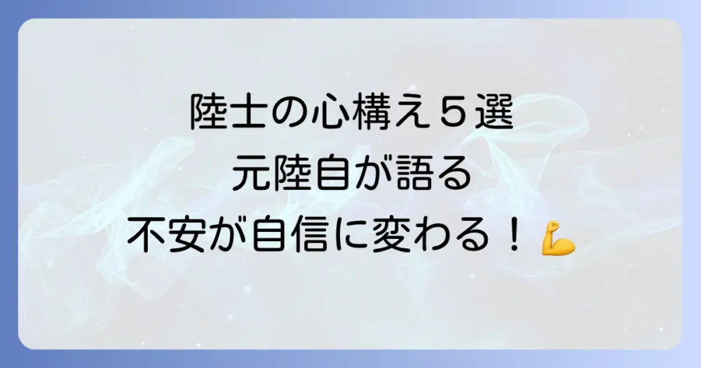 陸士として最初に叩き込まれる5つの心構え