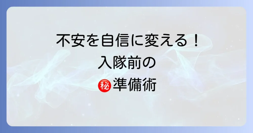 入隊前にできる！心構えを固めるための具体的な準備