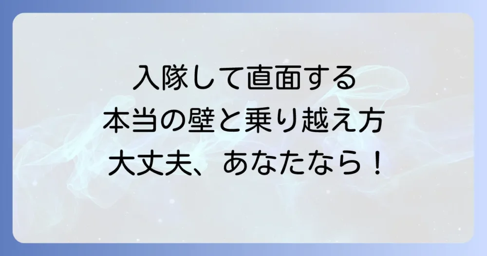 入隊後に直面する壁と乗り越えるための心構え