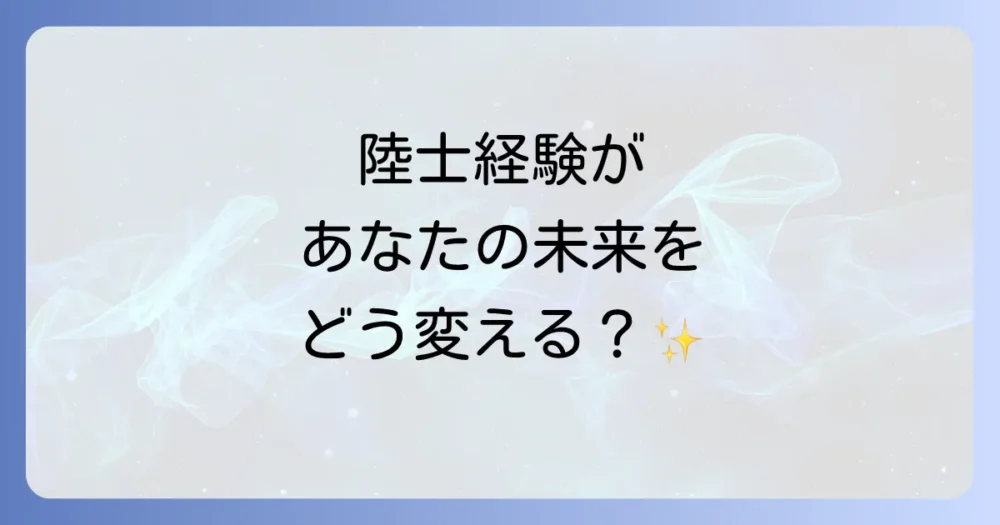 その心構えが未来を拓く！陸士経験の先にあるキャリア