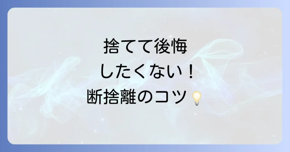 断捨離で後悔しないための注意点