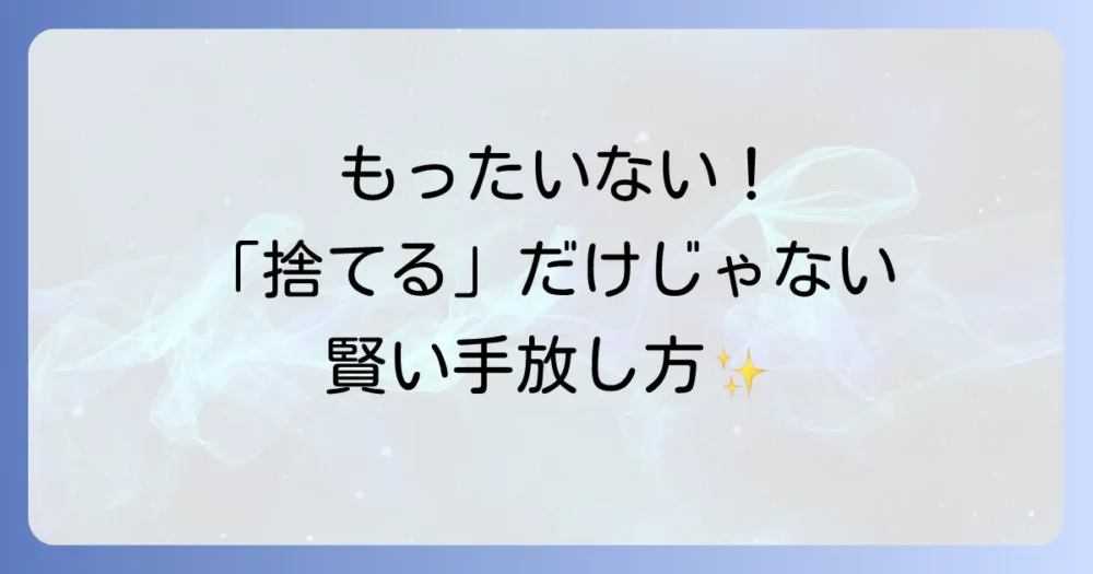 「もったいない」を活かす！捨てる以外の選択肢