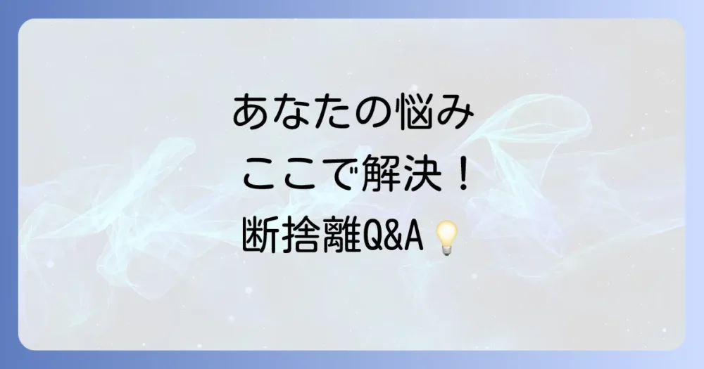よくある質問