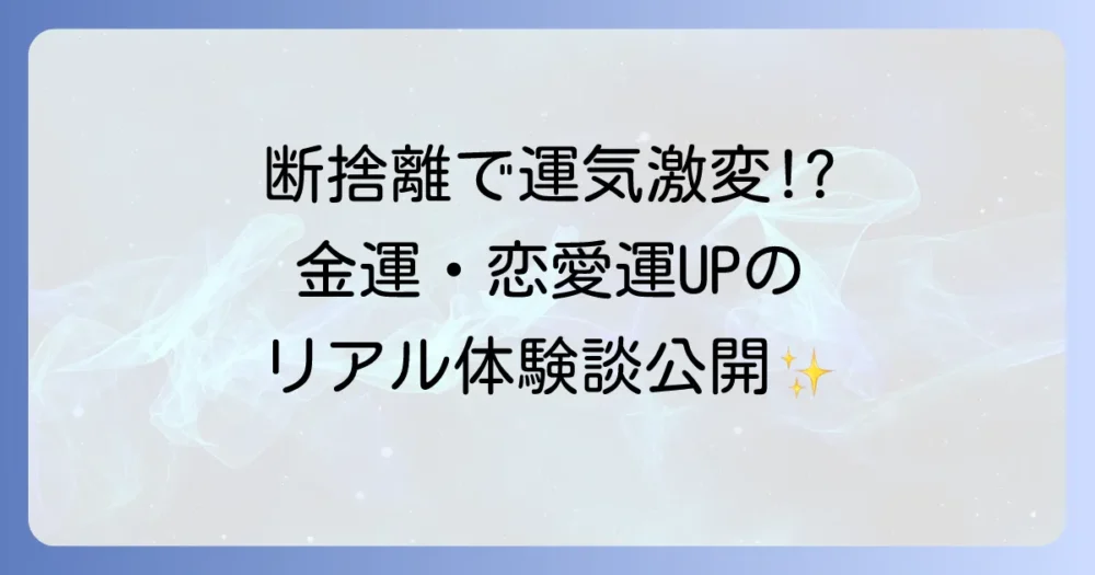 【衝撃】断捨離で運が良くなった！私のリアルな体験談