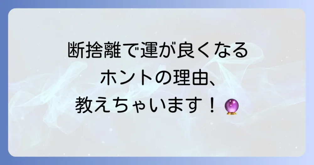 なぜ？断捨離で運気が上がるスピリチュアルな理由