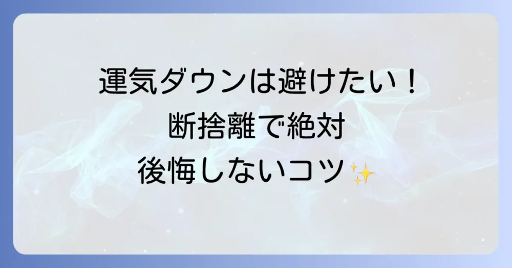 断捨離で後悔しないための注意点