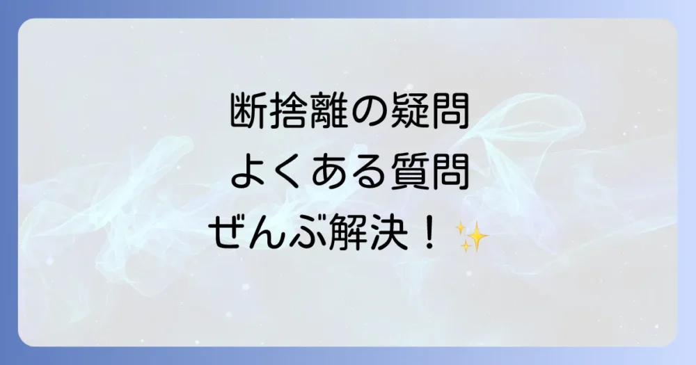 断捨離と運気に関するよくある質問