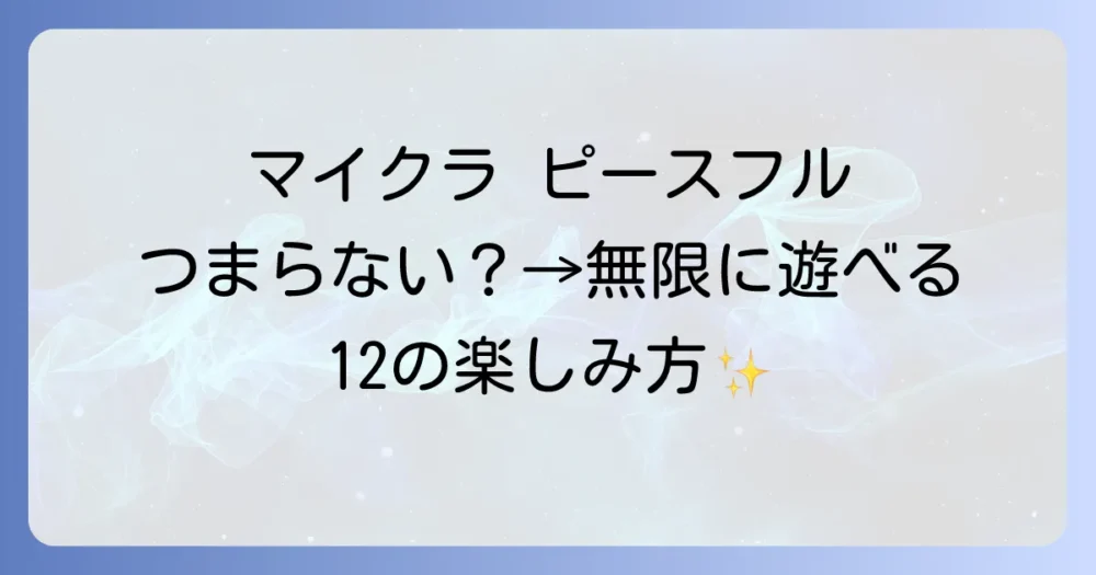 【マイクラ】ピースフルの楽しみ方12選！敵なしでも無限に遊べる方法を徹底解説