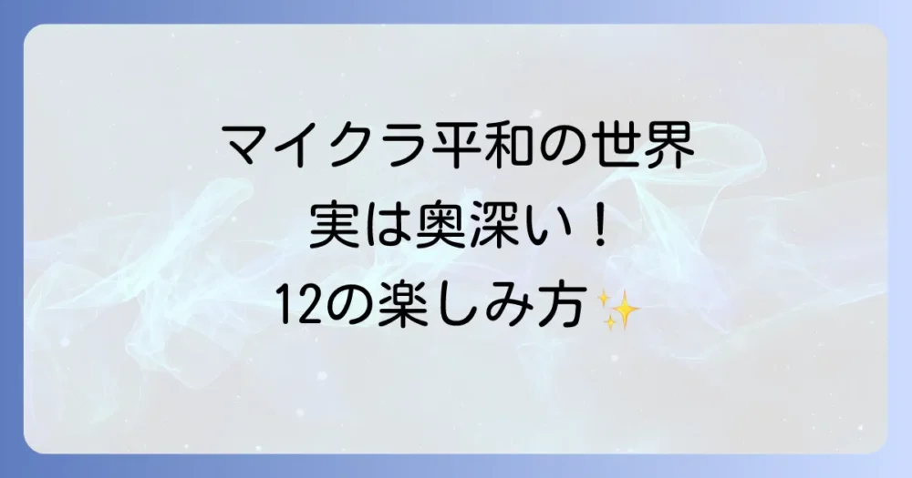 【決定版】マイクラ ピースフルの楽しみ方12選！