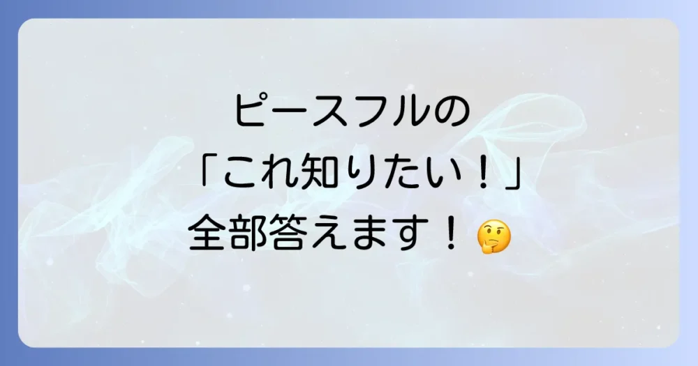 よくある質問