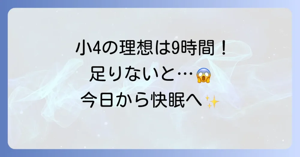 小学4年生の理想の睡眠時間は？睡眠不足の悪影響と今日からできる改善策を徹底解説