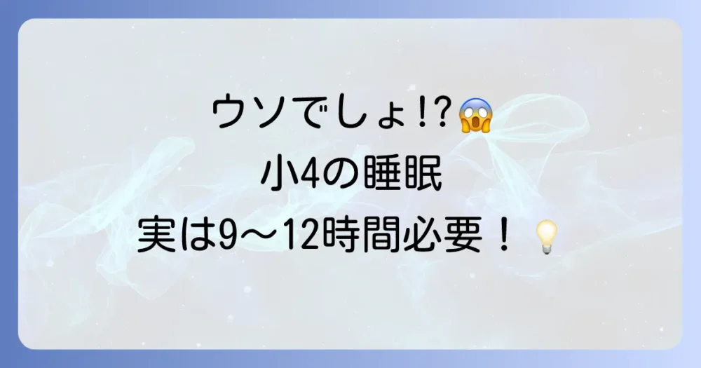 結論：小学4年生の理想的な睡眠時間は9〜12時間
