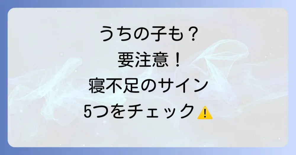 見逃さないで！睡眠不足が引き起こす5つの深刻なサイン