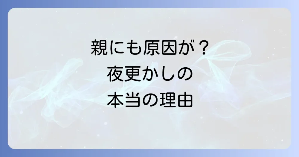 なぜ？小学4年生が夜更かししてしまう主な原因