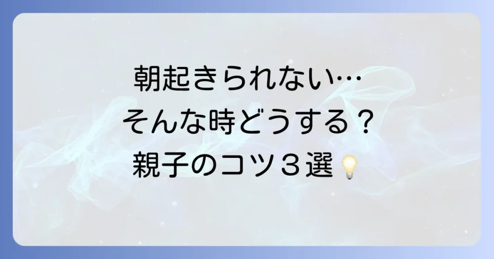 どうしても朝起きられない…そんな時の対処法