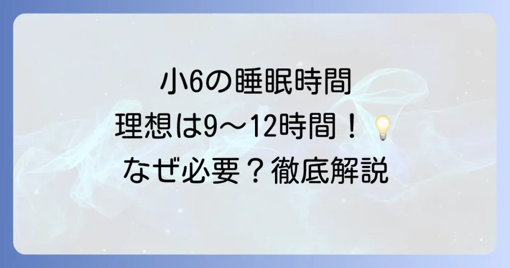 小学6年生の理想の睡眠時間は9時間から12時間