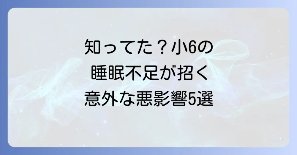 要注意！小学6年生の睡眠不足が引き起こす5つの深刻なリスク